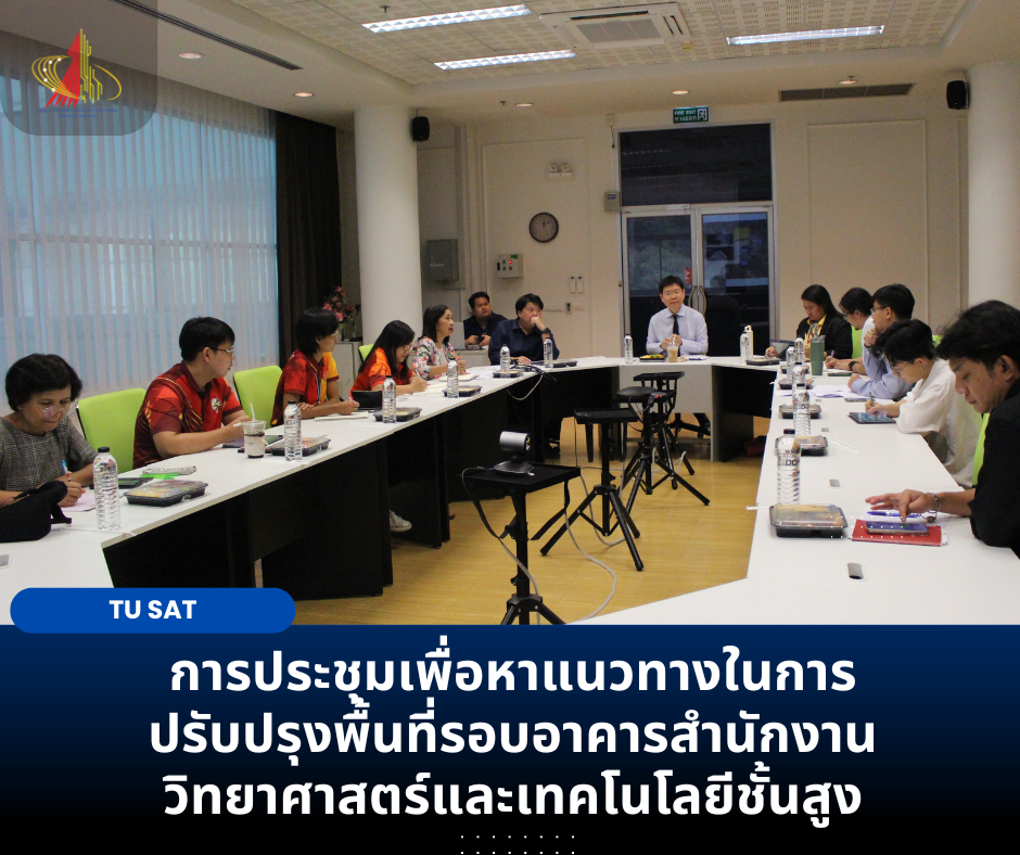 การประชุมปรับปรุงพื้นที่รอบอาคารสำนักงานวิทยาศาสตร์และเทคโนโลยีชั้นสูง